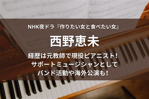 西野恵未の経歴は元教師で現役ピアニスト！バンド活。